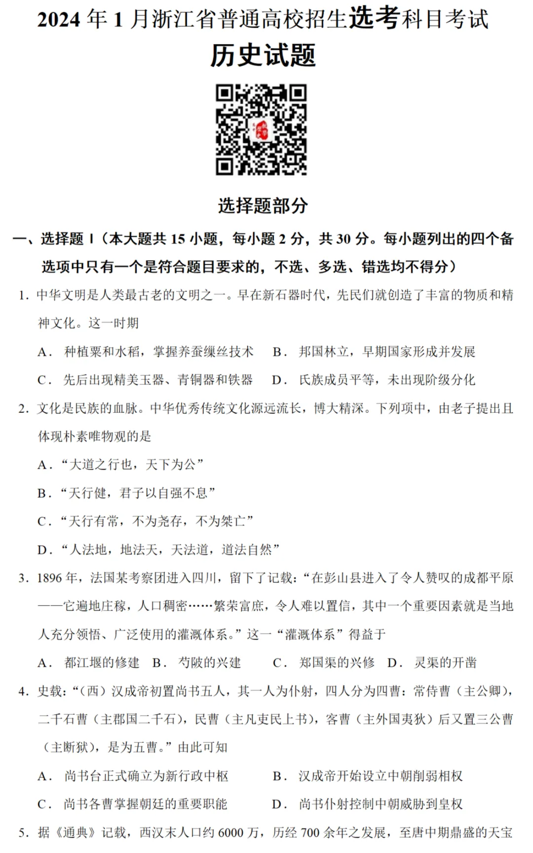 高考真题|2024年高考浙江卷(1月)历史试题和答案 第1张