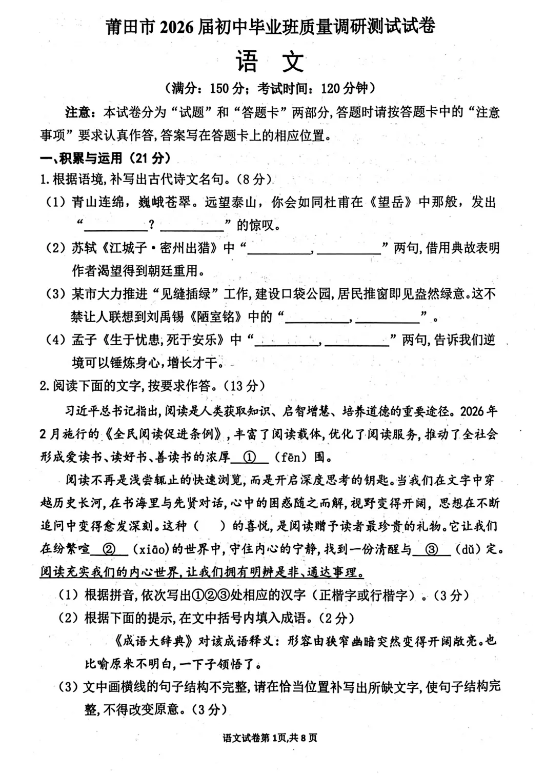 【质检试卷】莆田市2026届初中毕业班质量调研测试语文试卷及参考答案 第3张