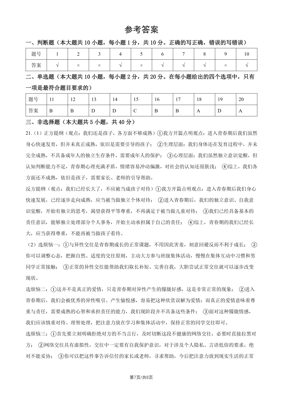 2026北京一零九中七下道法期中试卷 第7张