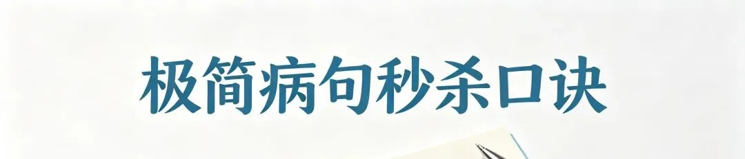 病句秒杀口诀完整版|4句口诀+真题例句,一眼揪出病句不丢分!(后附:10道病句秒杀练习题.) 第1张