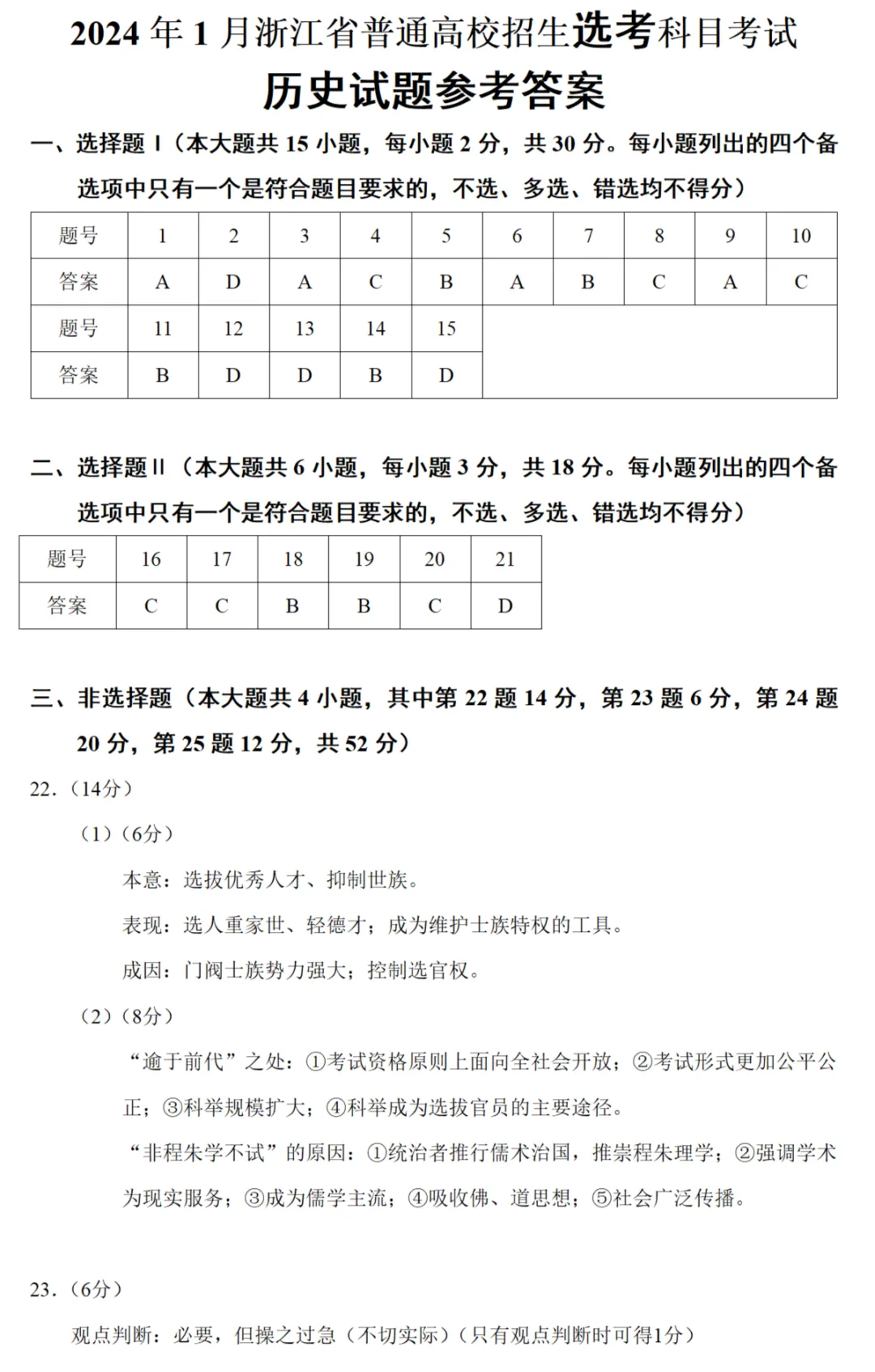 高考真题|2024年高考浙江卷(1月)历史试题和答案 第10张