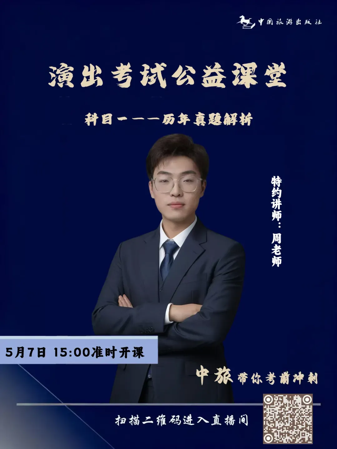 演出经纪人考试科目一历年真题解析直播课准时开讲! 第1张