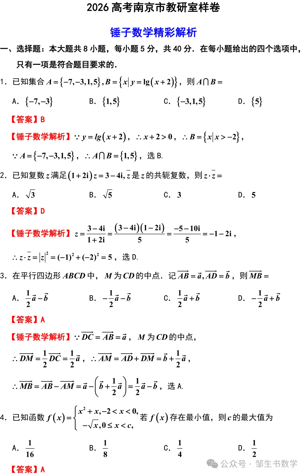 【高三各地试卷】2026年高考南京市教研室样卷(数学)+锤子数学精彩解析 第4张