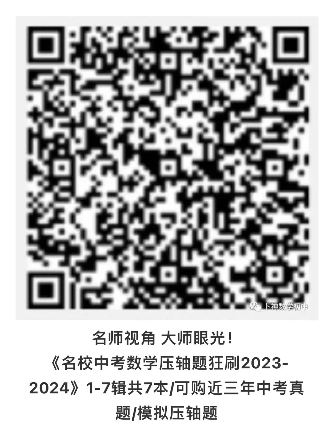 更新至第4年《名校中考数学压轴题狂刷》中考真题/模拟压轴题/每年7辑/名师视角 大师眼光! 第17张