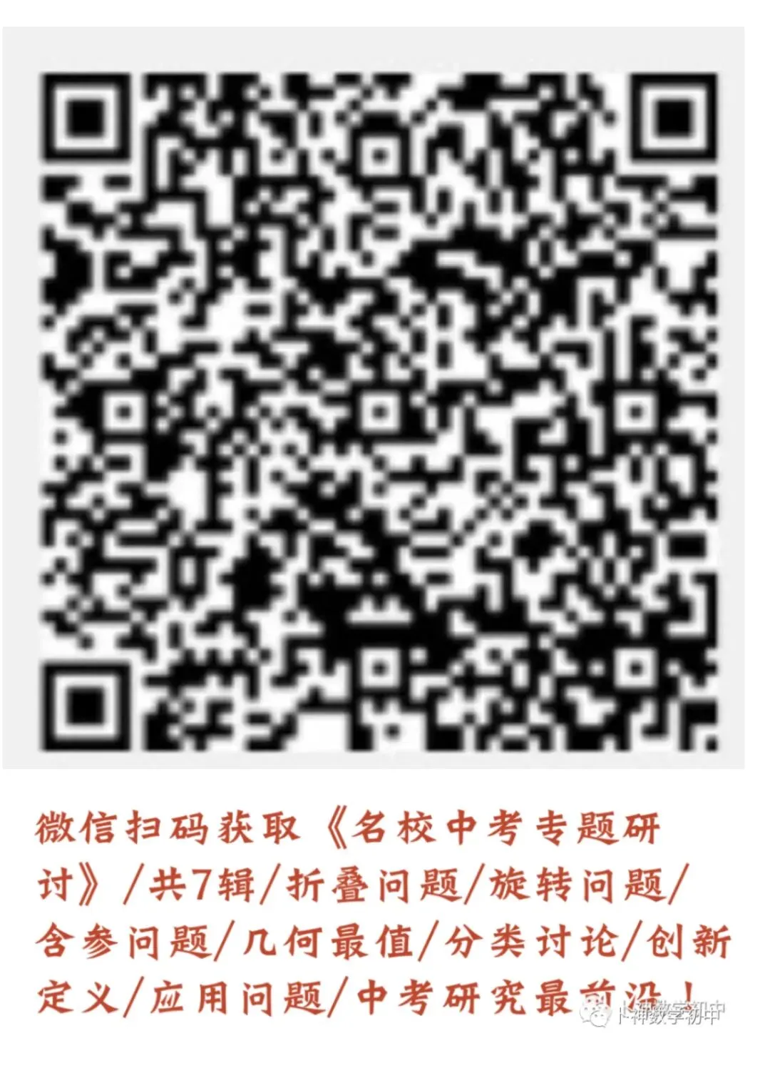 更新至第4年《名校中考数学压轴题狂刷》中考真题/模拟压轴题/每年7辑/名师视角 大师眼光! 第19张