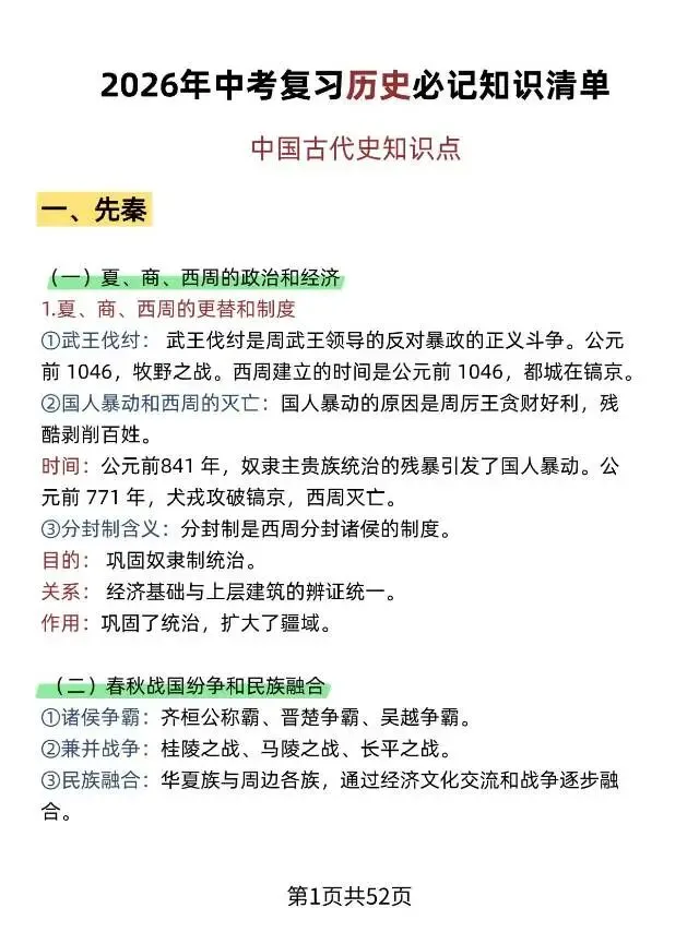 2026中考复习历史必记知识清单 第3张