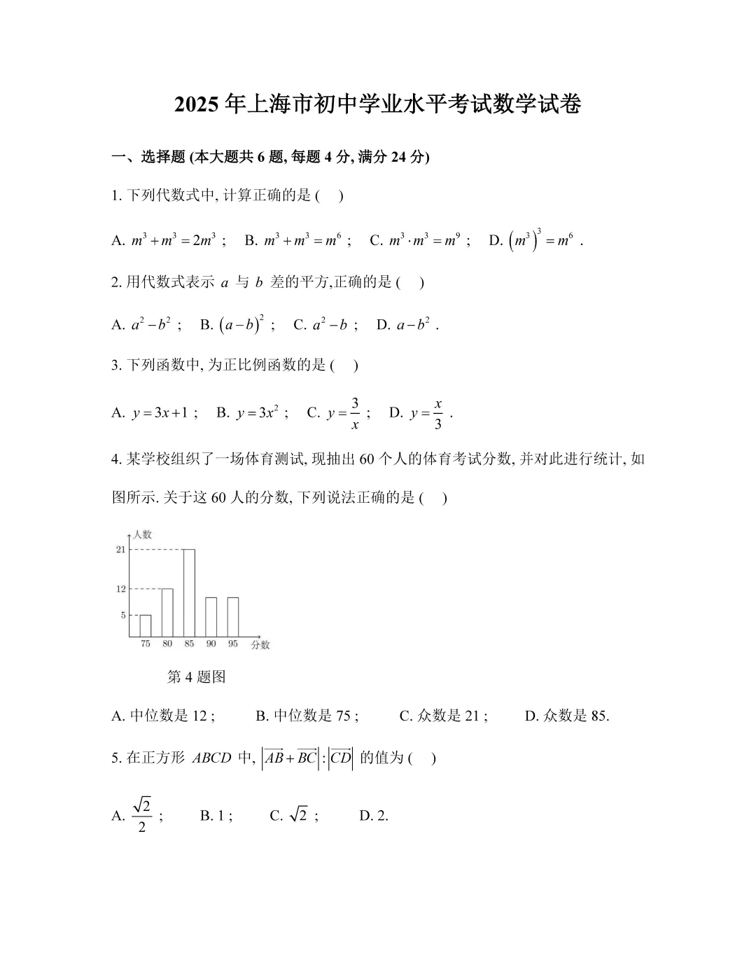 2025年上海中考数学试卷+答案 第1张