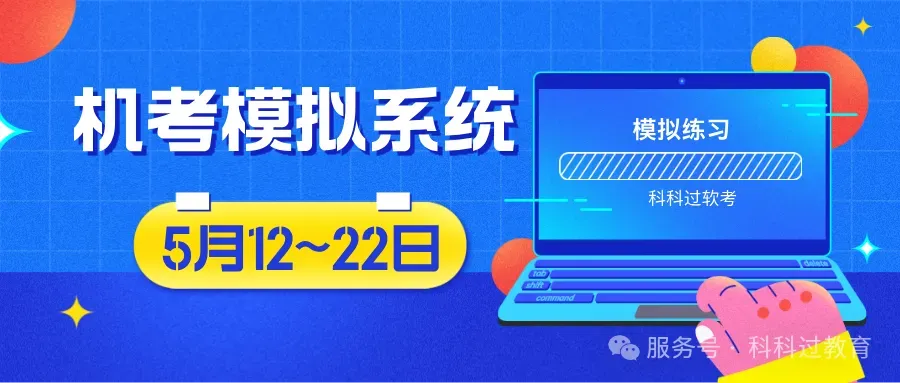 【官宣】考试系统模拟练习5月12~22日 第1张