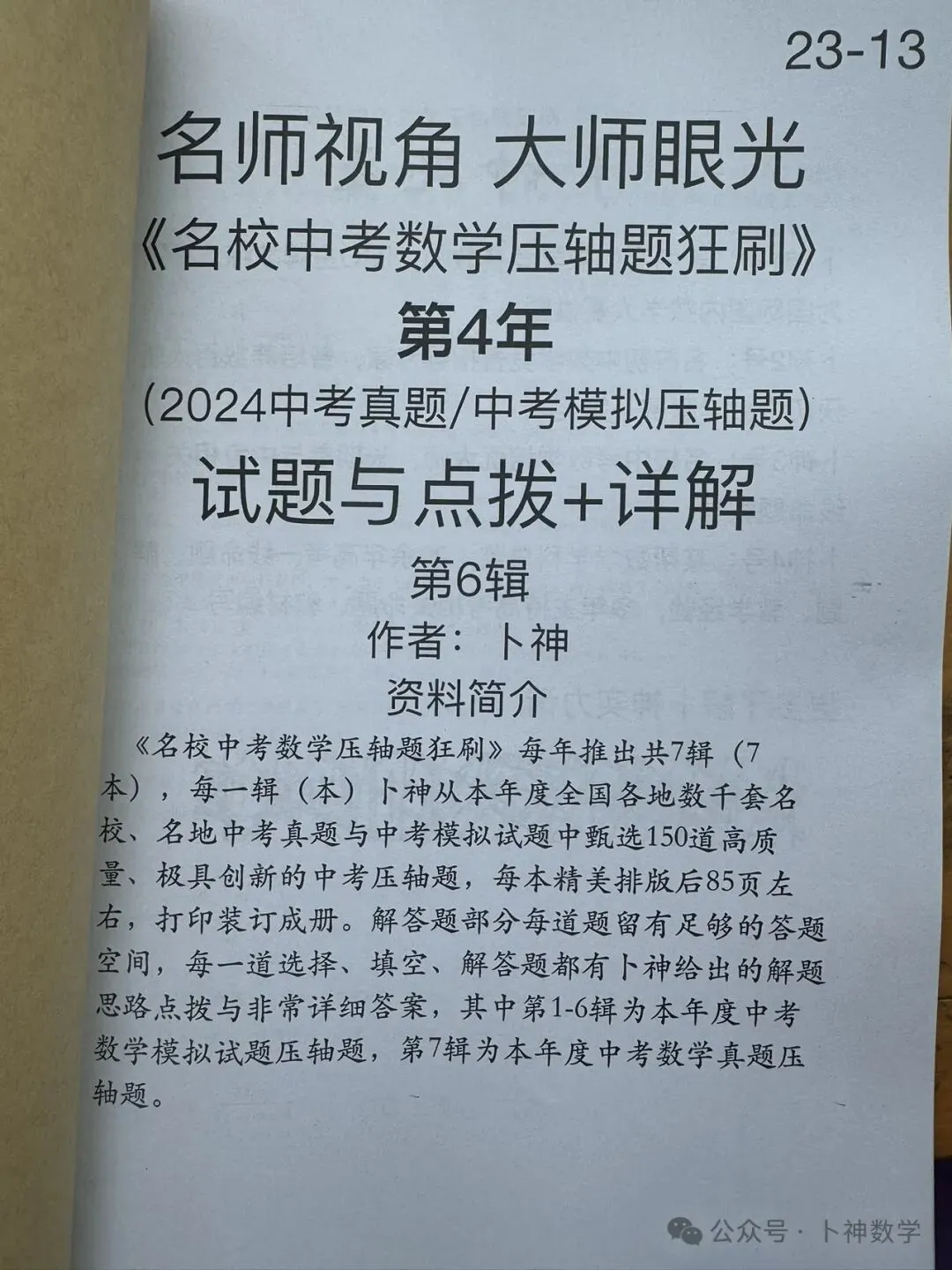 更新至第4年《名校中考数学压轴题狂刷》中考真题/模拟压轴题/每年7辑/名师视角 大师眼光! 第52张