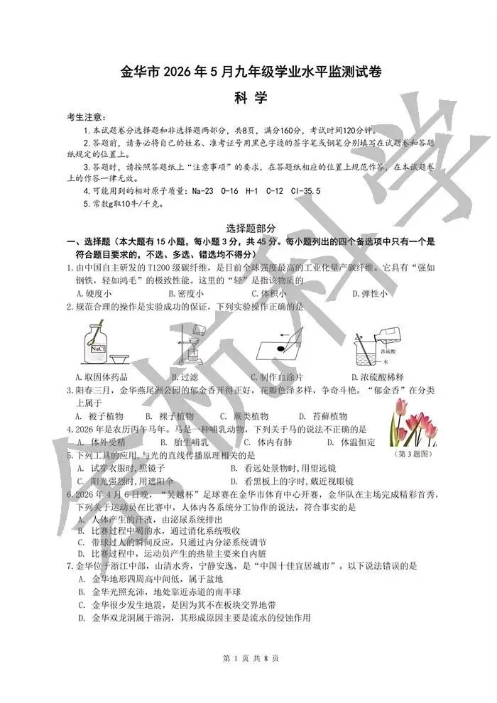 【中考模拟】2026年5月浙江金华中考一模科学卷(市统测)(附答案) 第6张