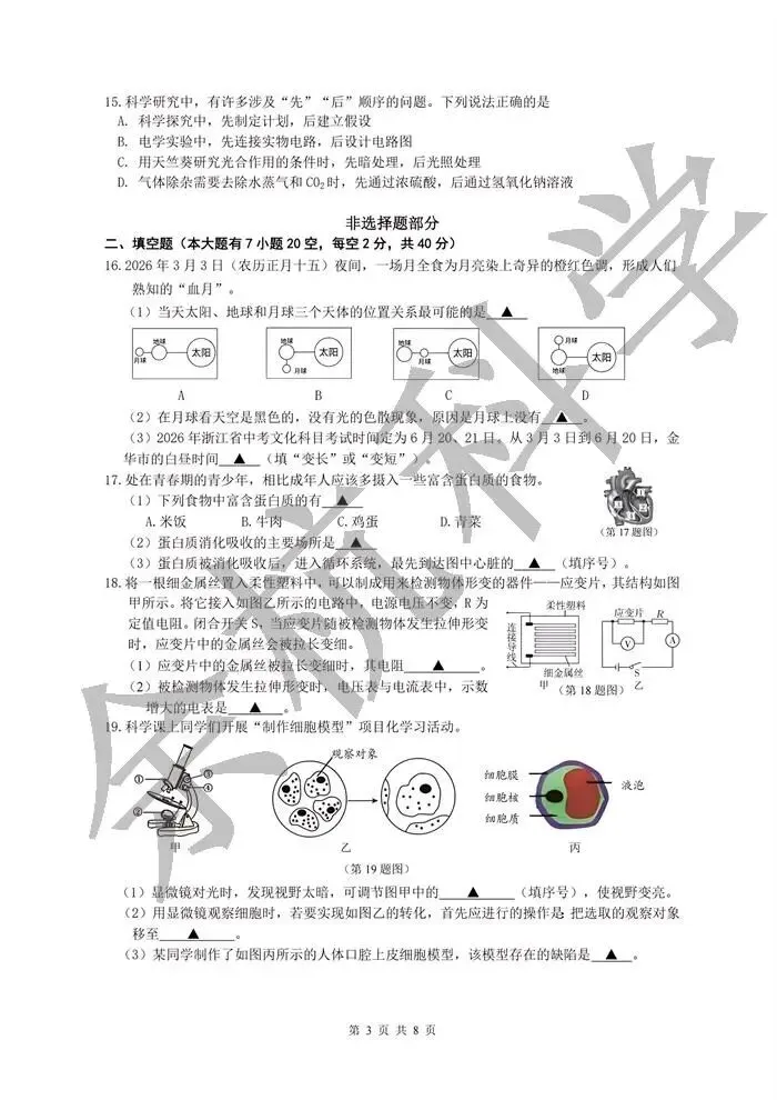 【中考模拟】2026年5月浙江金华中考一模科学卷(市统测)(附答案) 第8张