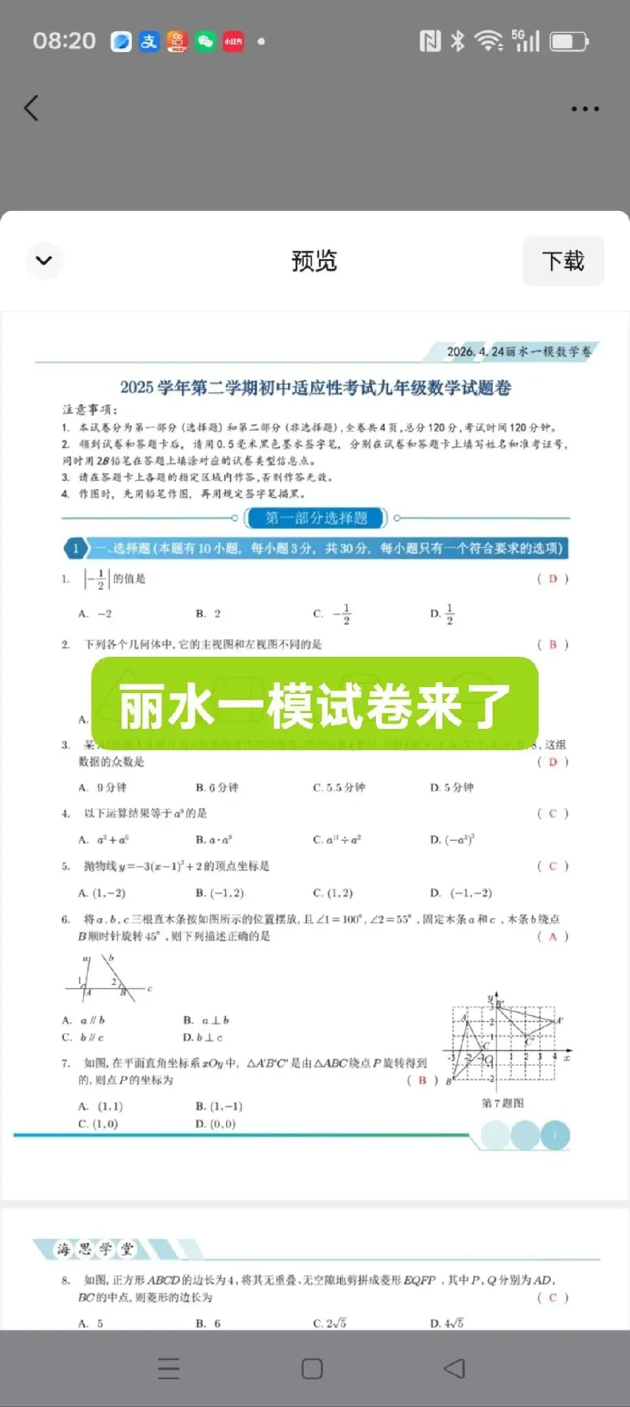 浙江丽水一模试卷来了,需要领取资料的请加我微信 第1张