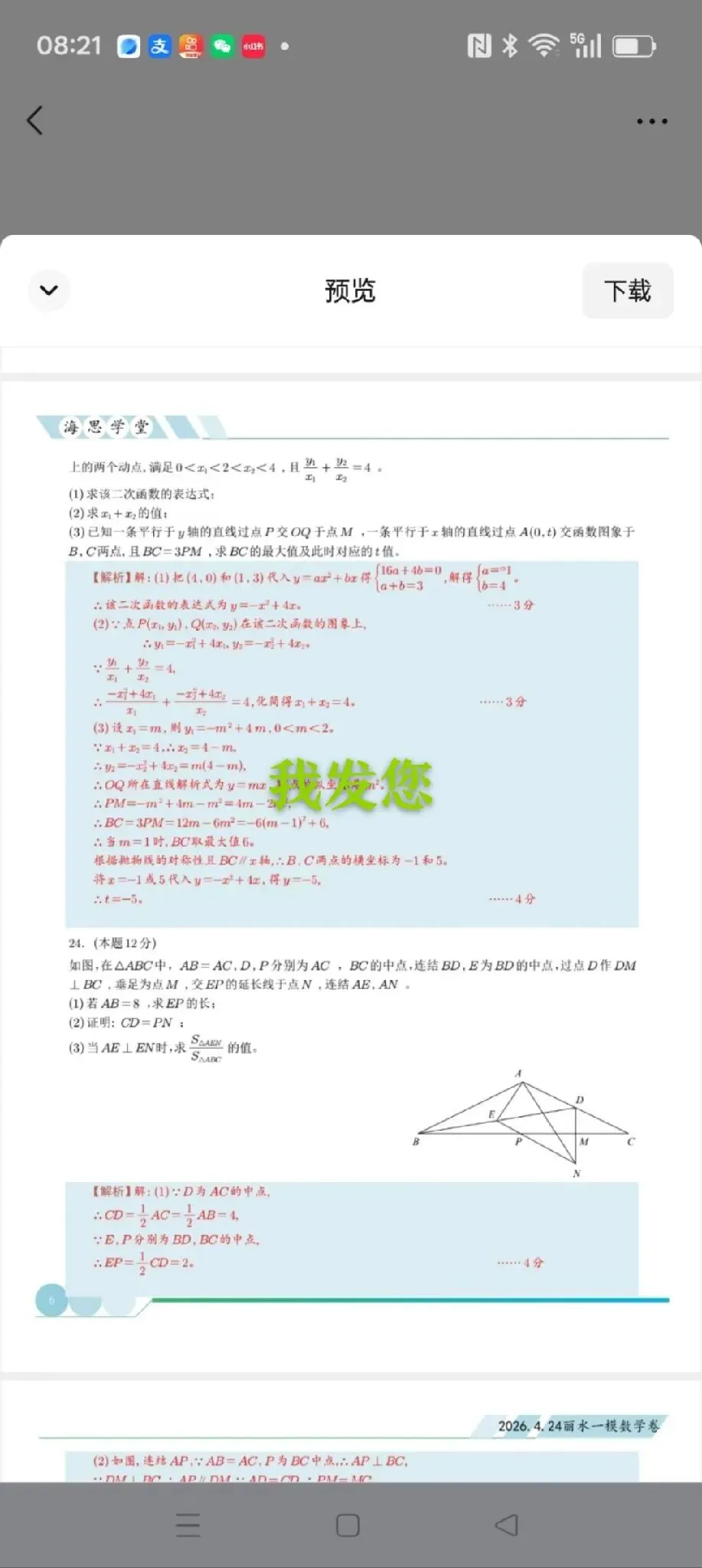 浙江丽水一模试卷来了,需要领取资料的请加我微信 第6张