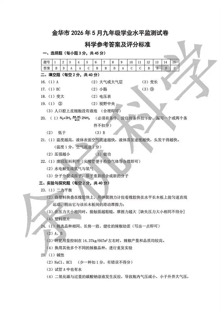 【中考模拟】2026年5月浙江金华中考一模科学卷(市统测)(附答案) 第14张