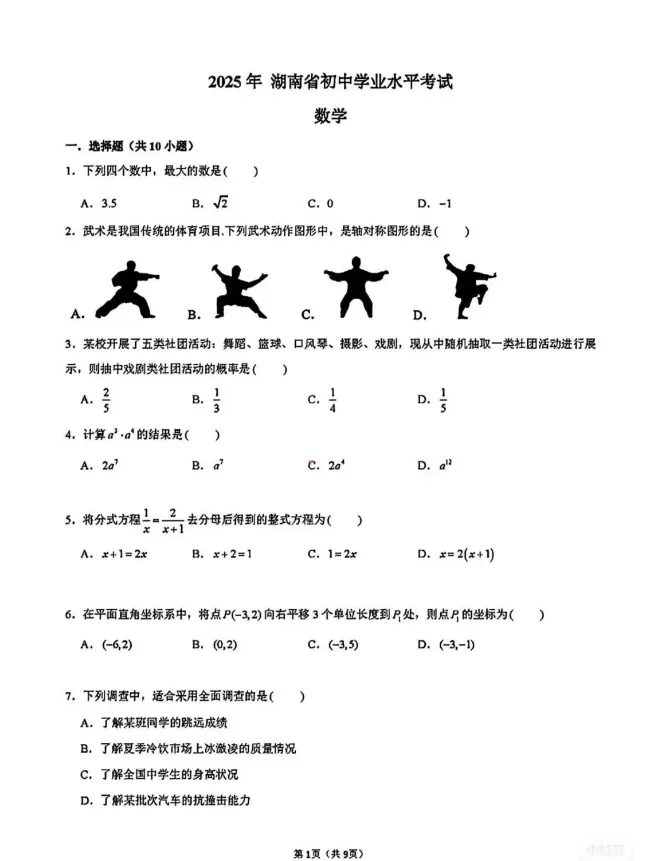 2025年湖南省中考真题试卷+答案解析【全科】,电子版可下载! 第3张 2025年湖南省中考真题试卷+答案解析【全科】,电子版可下载! 第3张