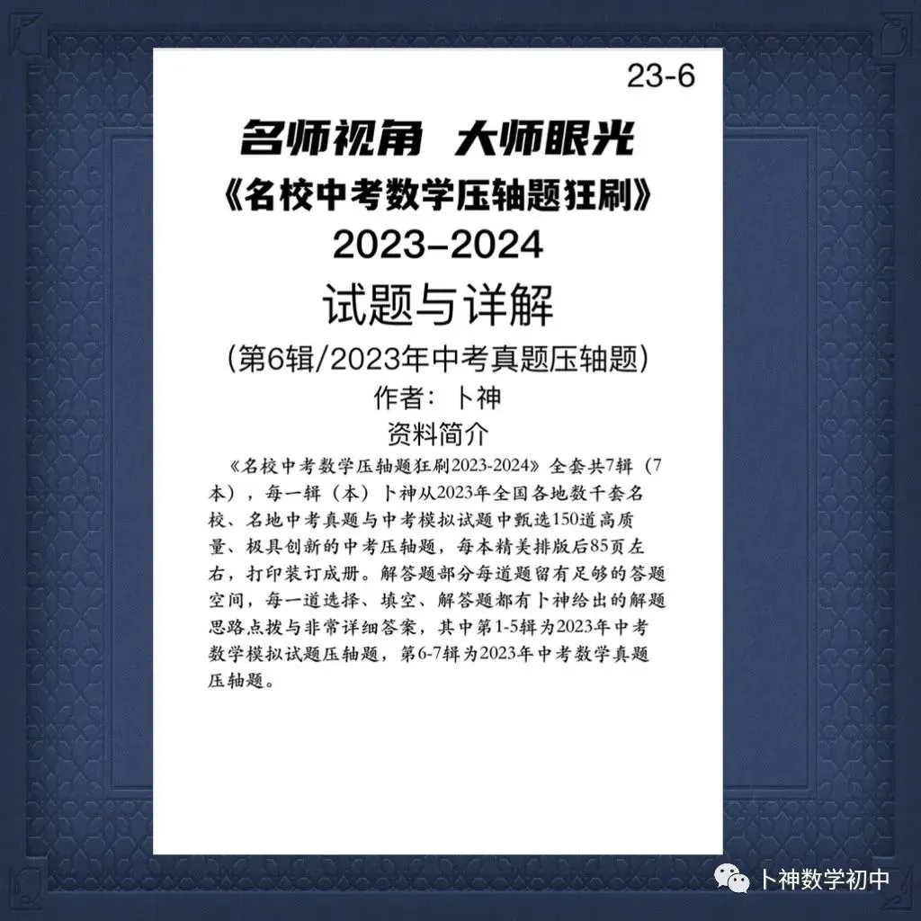 更新至第4年《名校中考数学压轴题狂刷》中考真题/模拟压轴题/每年7辑/名师视角 大师眼光! 第70张