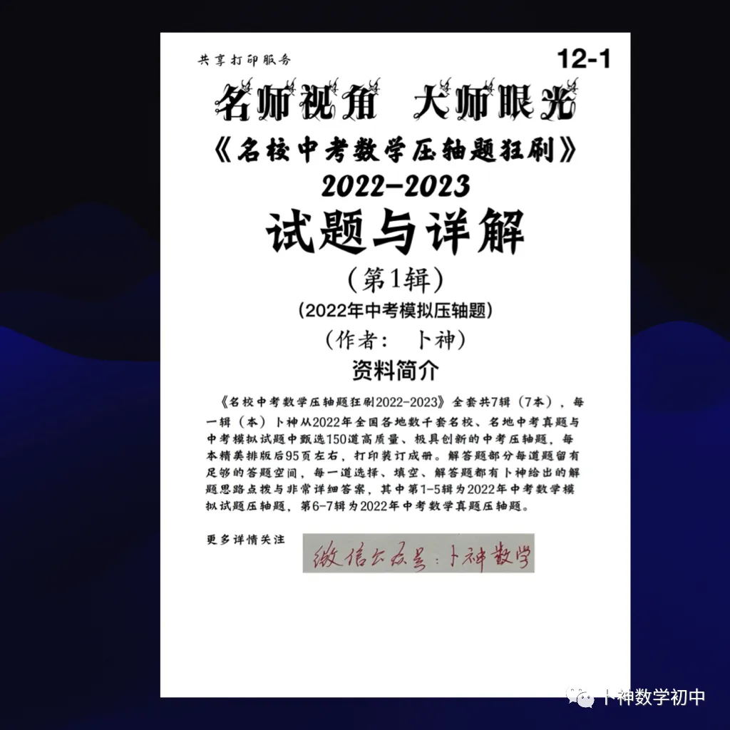 更新至第4年《名校中考数学压轴题狂刷》中考真题/模拟压轴题/每年7辑/名师视角 大师眼光! 第72张