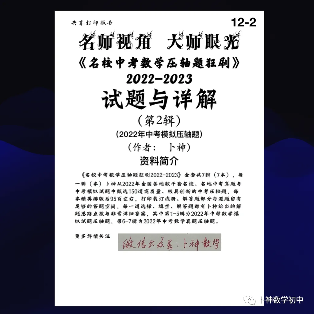 更新至第4年《名校中考数学压轴题狂刷》中考真题/模拟压轴题/每年7辑/名师视角 大师眼光! 第73张
