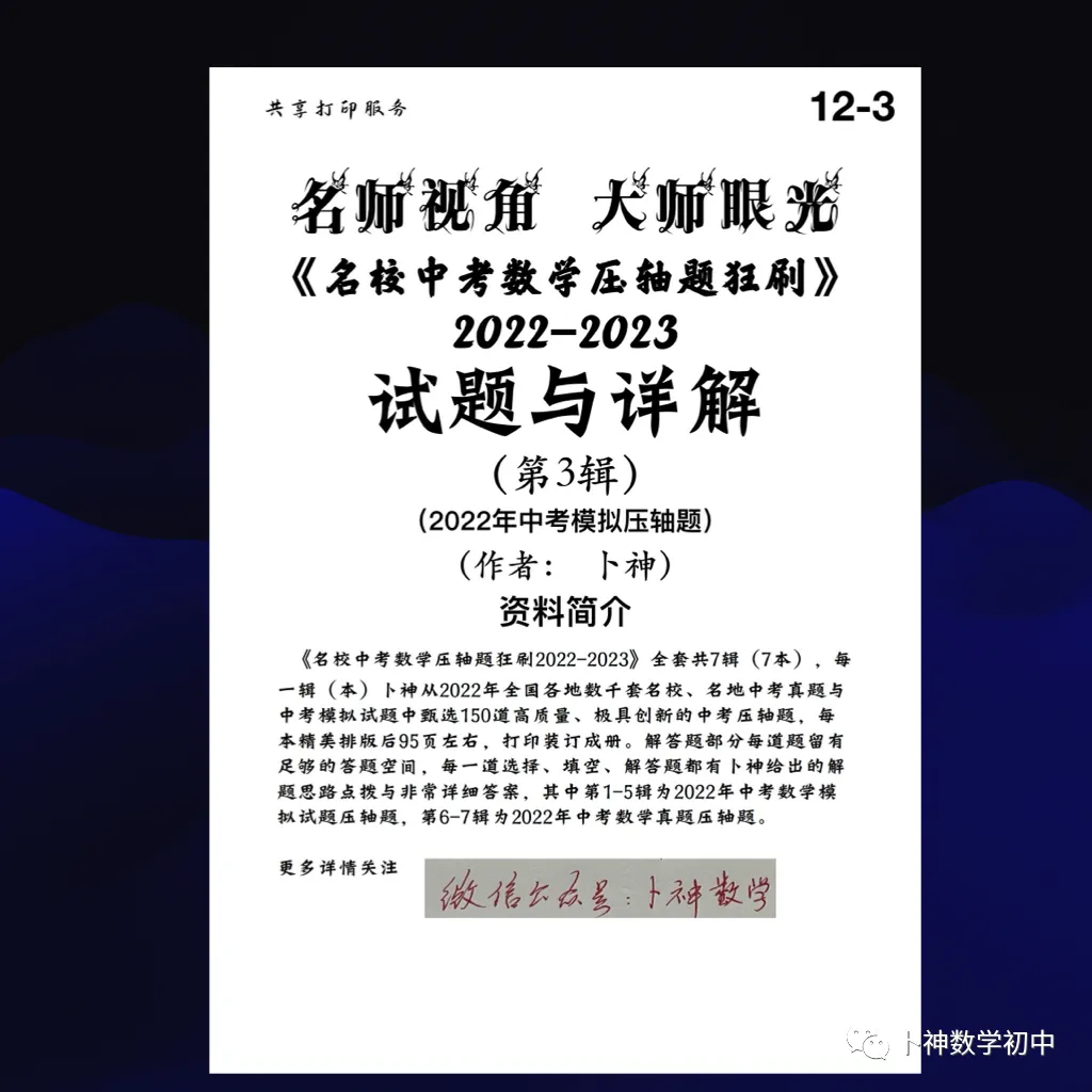 更新至第4年《名校中考数学压轴题狂刷》中考真题/模拟压轴题/每年7辑/名师视角 大师眼光! 第74张
