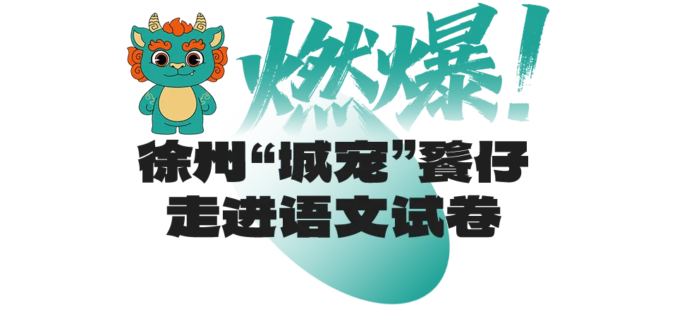 徐州有初中语文试卷考到了TA! 第5张