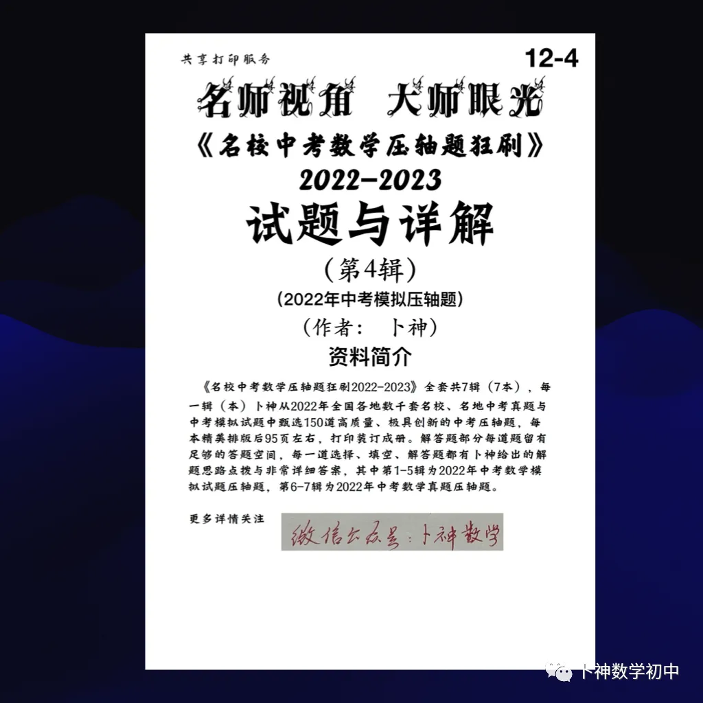 更新至第4年《名校中考数学压轴题狂刷》中考真题/模拟压轴题/每年7辑/名师视角 大师眼光! 第75张