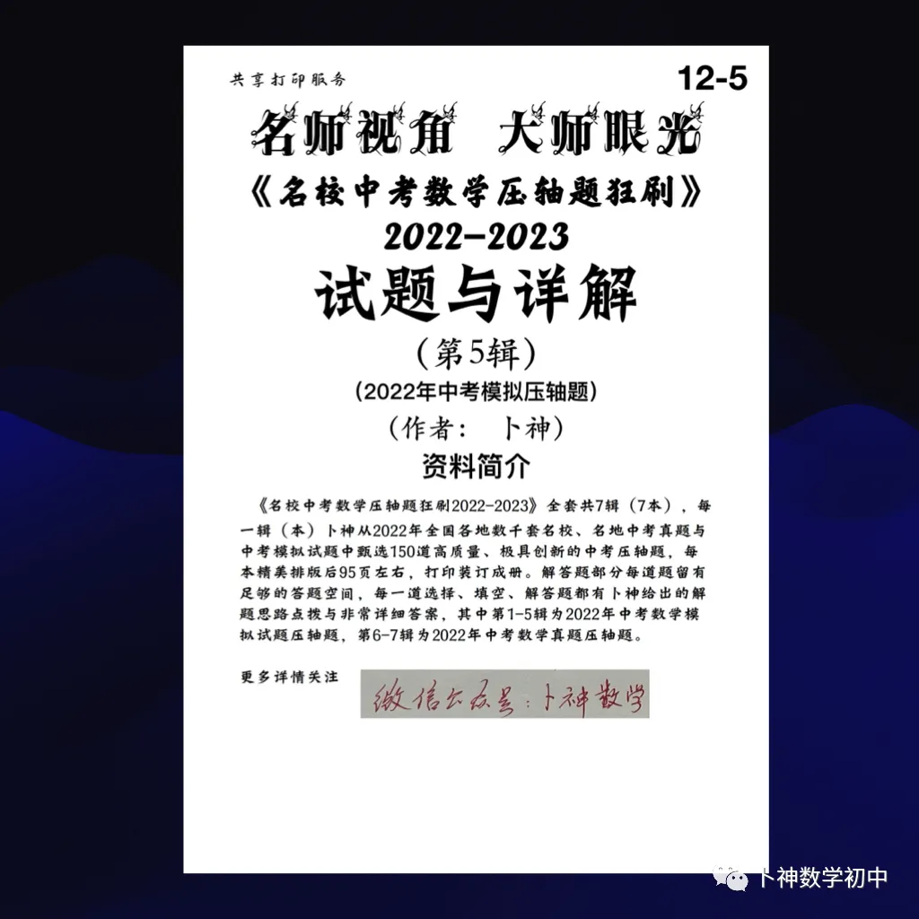 更新至第4年《名校中考数学压轴题狂刷》中考真题/模拟压轴题/每年7辑/名师视角 大师眼光! 第76张