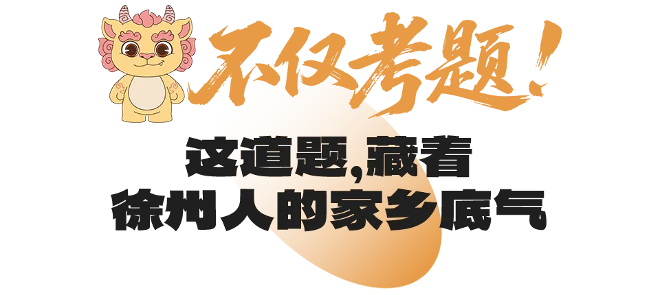 徐州有初中语文试卷考到了TA! 第11张