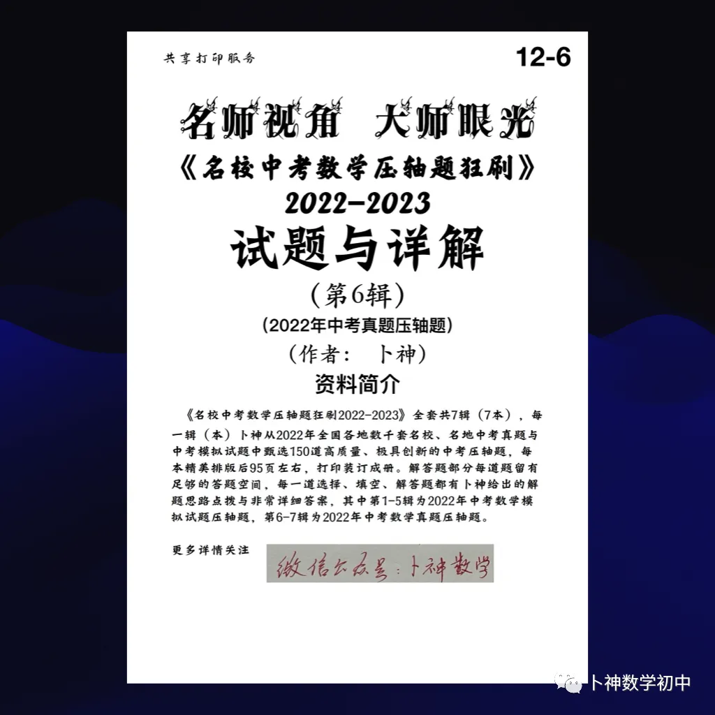 更新至第4年《名校中考数学压轴题狂刷》中考真题/模拟压轴题/每年7辑/名师视角 大师眼光! 第77张
