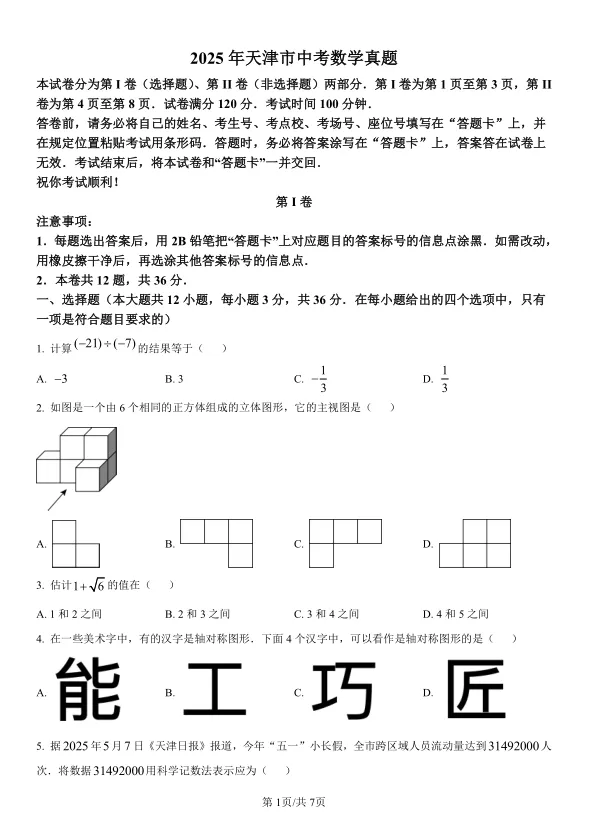 2025年天津市中考数学试卷及解析 第1张
