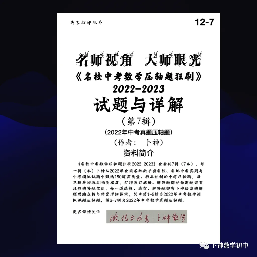 更新至第4年《名校中考数学压轴题狂刷》中考真题/模拟压轴题/每年7辑/名师视角 大师眼光! 第78张