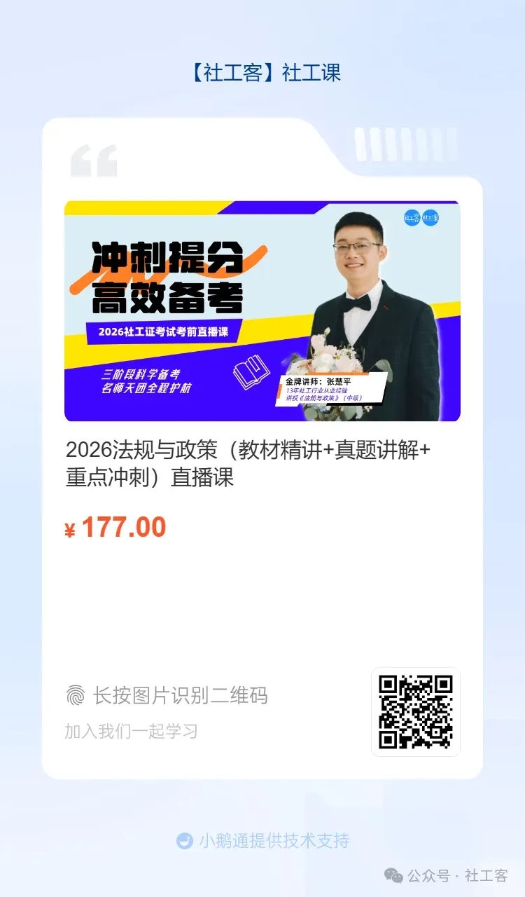 2026年社工考试模拟卷来了!最后两周练练手感 第7张
