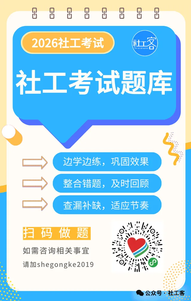 2026年社工考试模拟卷来了!最后两周练练手感 第8张
