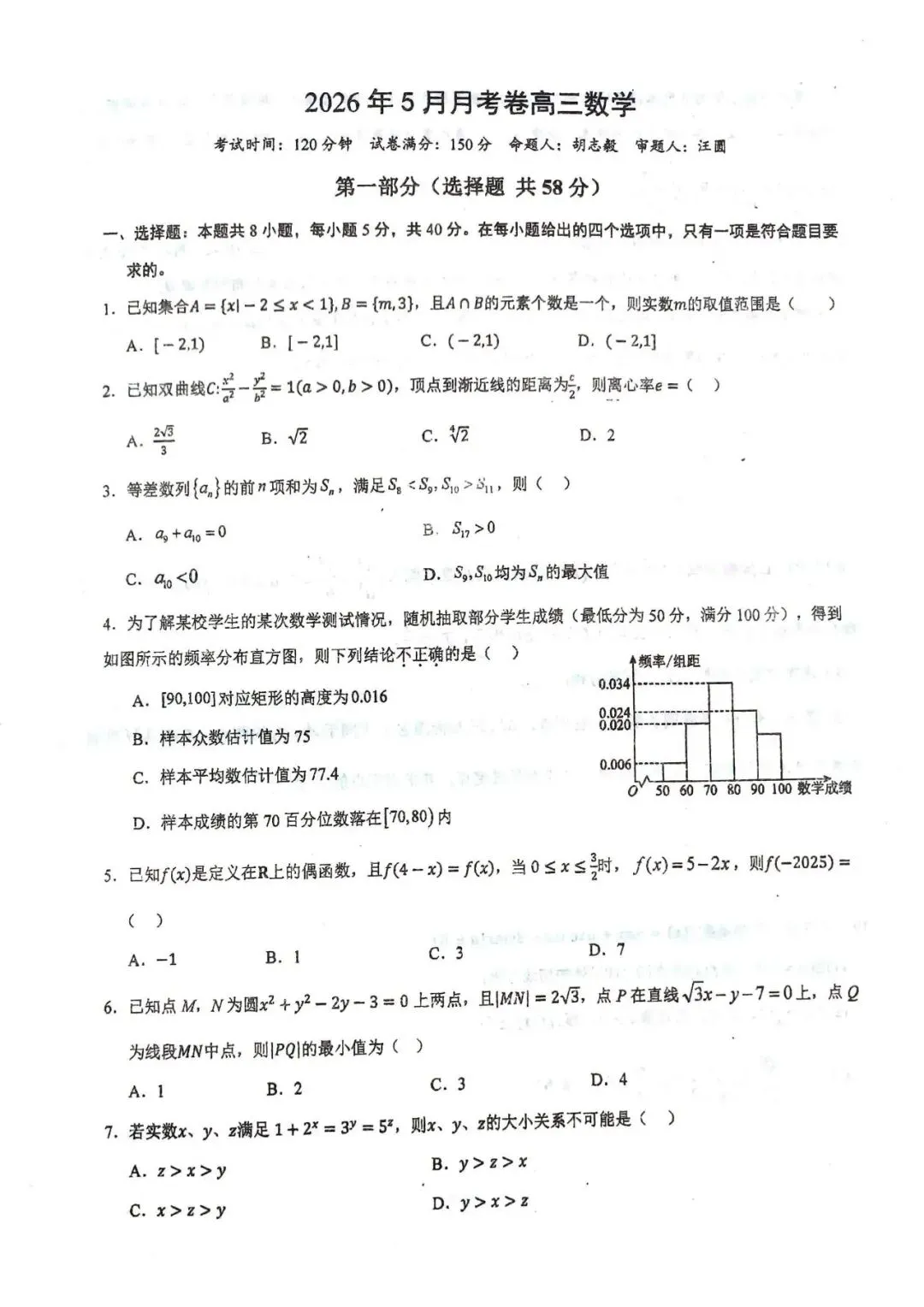 江西2026届高三5月月考数学试卷 第2张