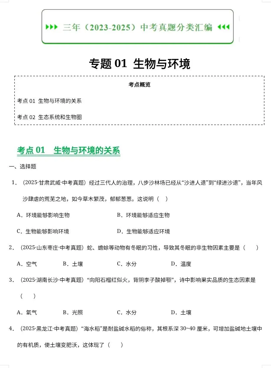 2026八年级生物中考会考近三年真题分类汇编(共7套空白版+答案版)|电子版可打印免费分享每日更新 第1张