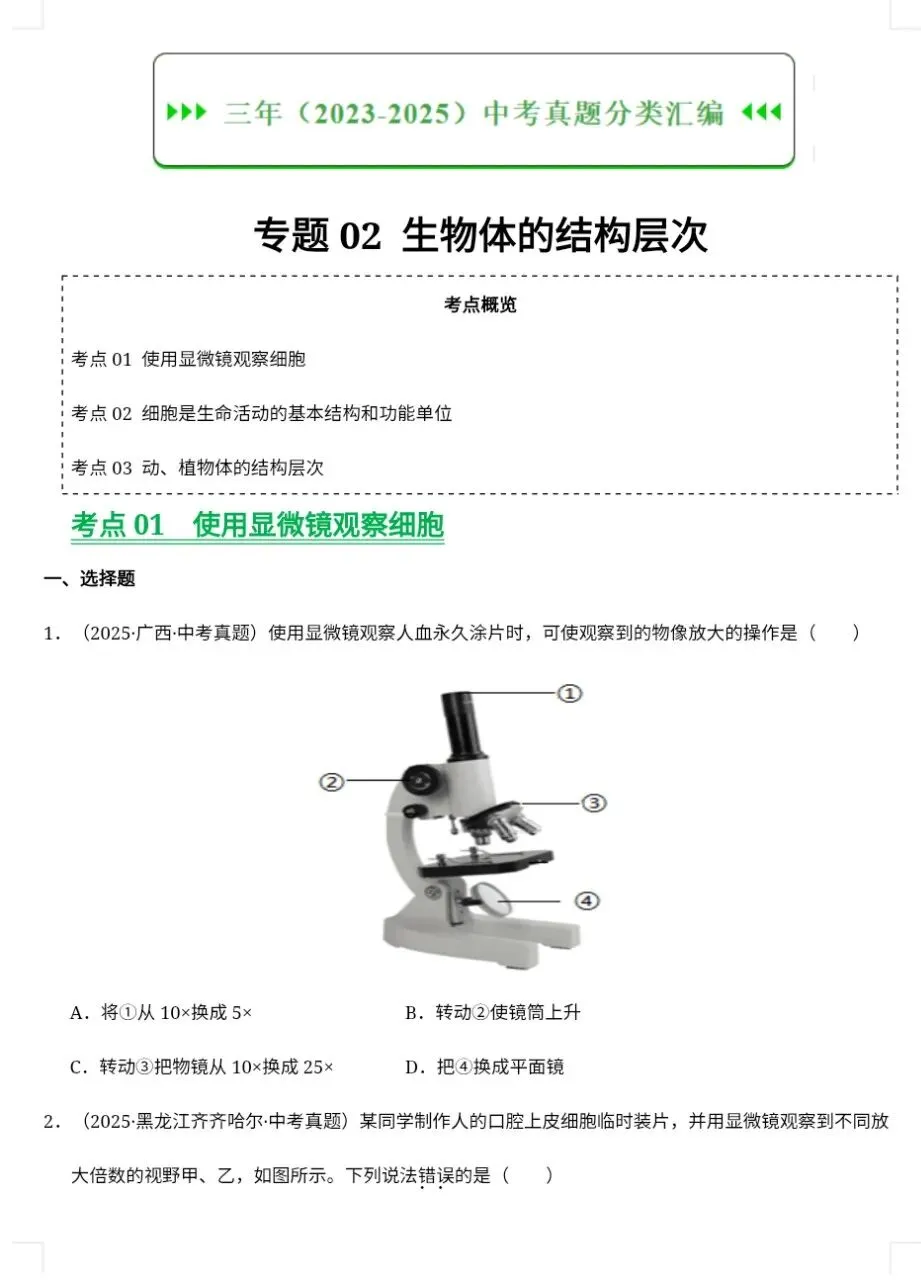 2026八年级生物中考会考近三年真题分类汇编(共7套空白版+答案版)|电子版可打印免费分享每日更新 第2张
