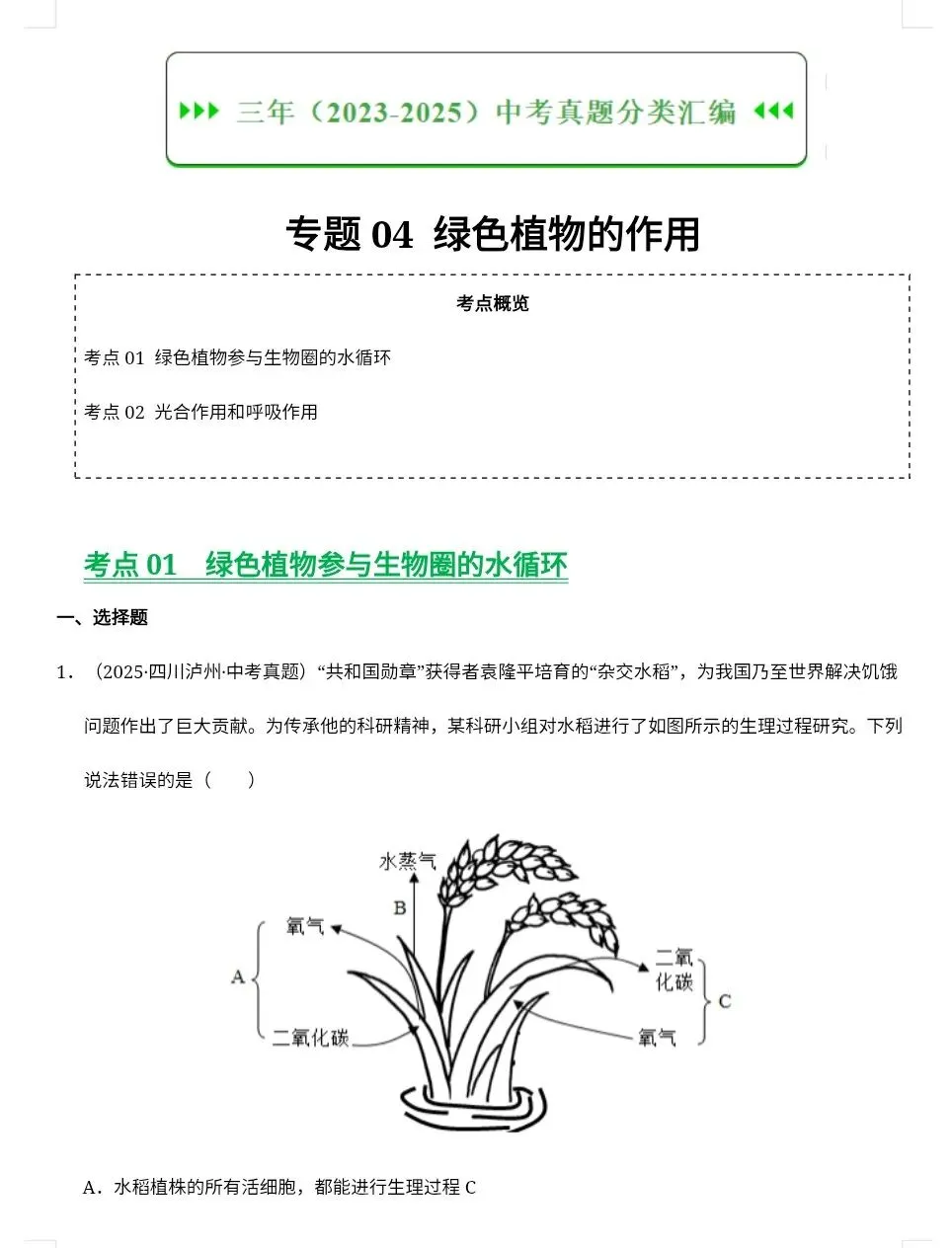 2026八年级生物中考会考近三年真题分类汇编(共7套空白版+答案版)|电子版可打印免费分享每日更新 第4张