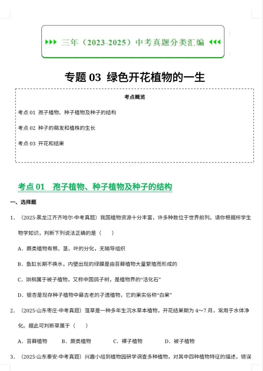 2026八年级生物中考会考近三年真题分类汇编(共7套空白版+答案版)|电子版可打印免费分享每日更新 第3张