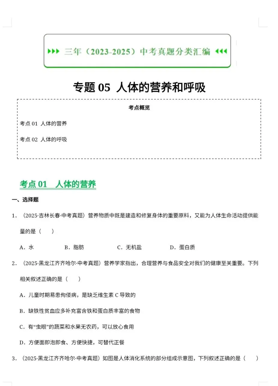 2026八年级生物中考会考近三年真题分类汇编(共7套空白版+答案版)|电子版可打印免费分享每日更新 第5张