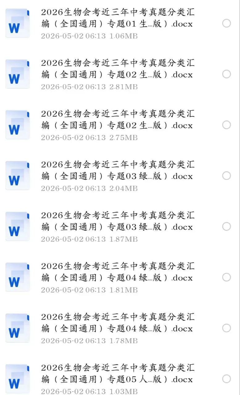 2026八年级生物中考会考近三年真题分类汇编(共7套空白版+答案版)|电子版可打印免费分享每日更新 第6张