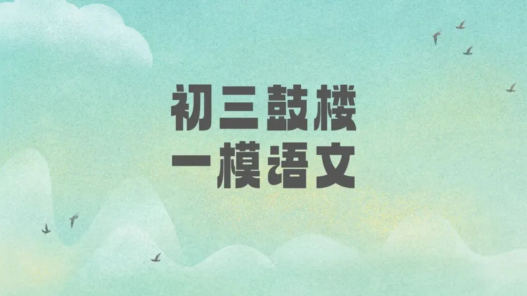 初三一模|2026南京初三鼓楼一模语文试卷(含答案) 第2张