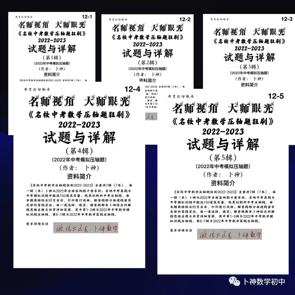 更新至第4年《名校中考数学压轴题狂刷》中考真题/模拟压轴题/每年7辑/名师视角 大师眼光! 第87张