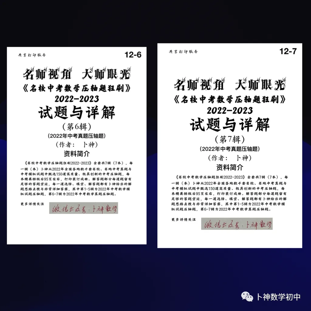 更新至第4年《名校中考数学压轴题狂刷》中考真题/模拟压轴题/每年7辑/名师视角 大师眼光! 第88张