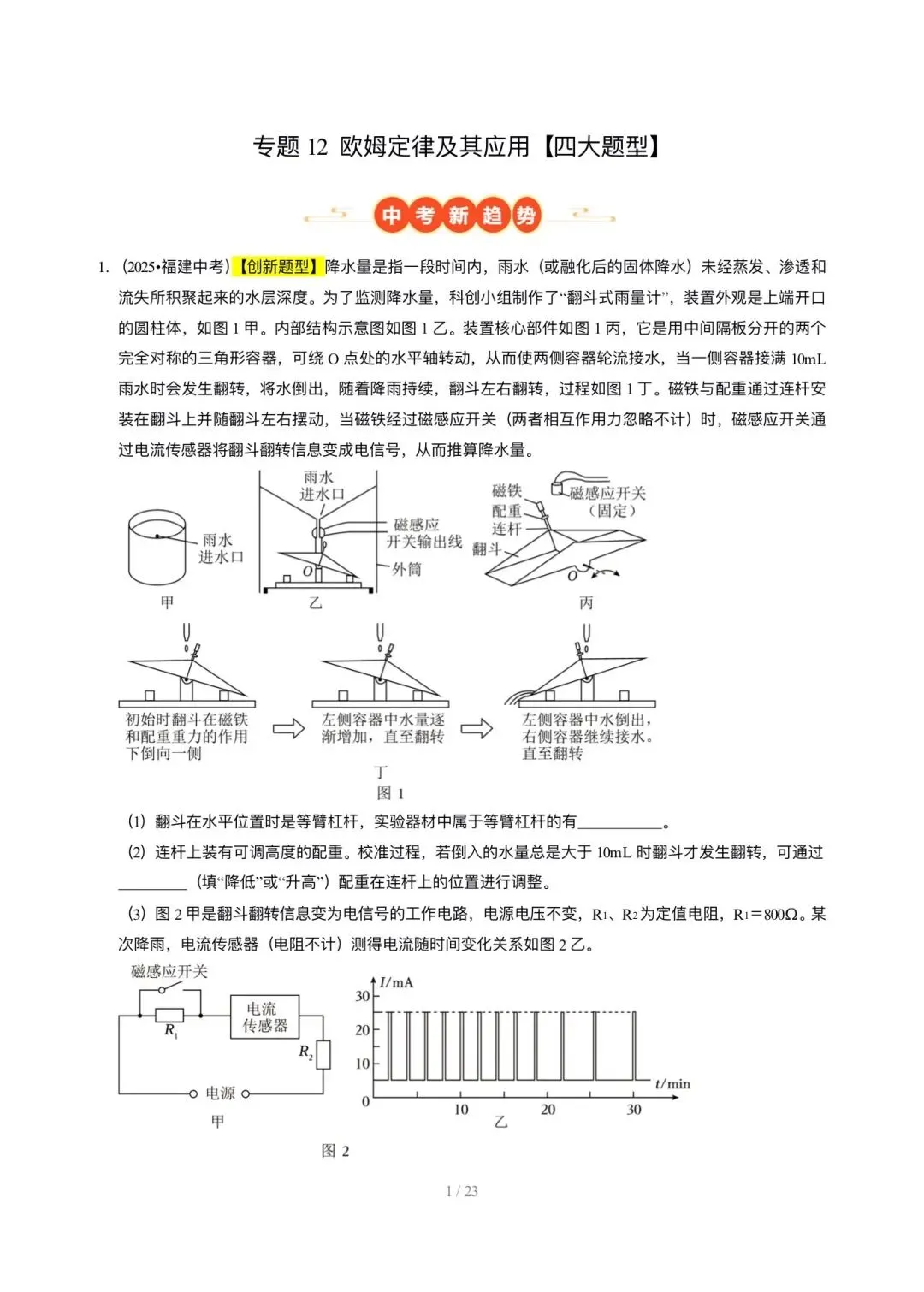 【中考物理汇编】5年(2021-2025)中考1年模拟物理真题分类汇编-欧姆定律及其应用 第1张