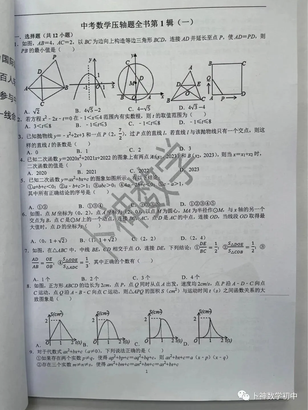 更新至第4年《名校中考数学压轴题狂刷》中考真题/模拟压轴题/每年7辑/名师视角 大师眼光! 第101张