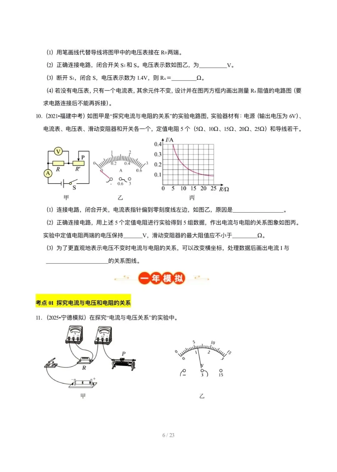 【中考物理汇编】5年(2021-2025)中考1年模拟物理真题分类汇编-欧姆定律及其应用 第6张