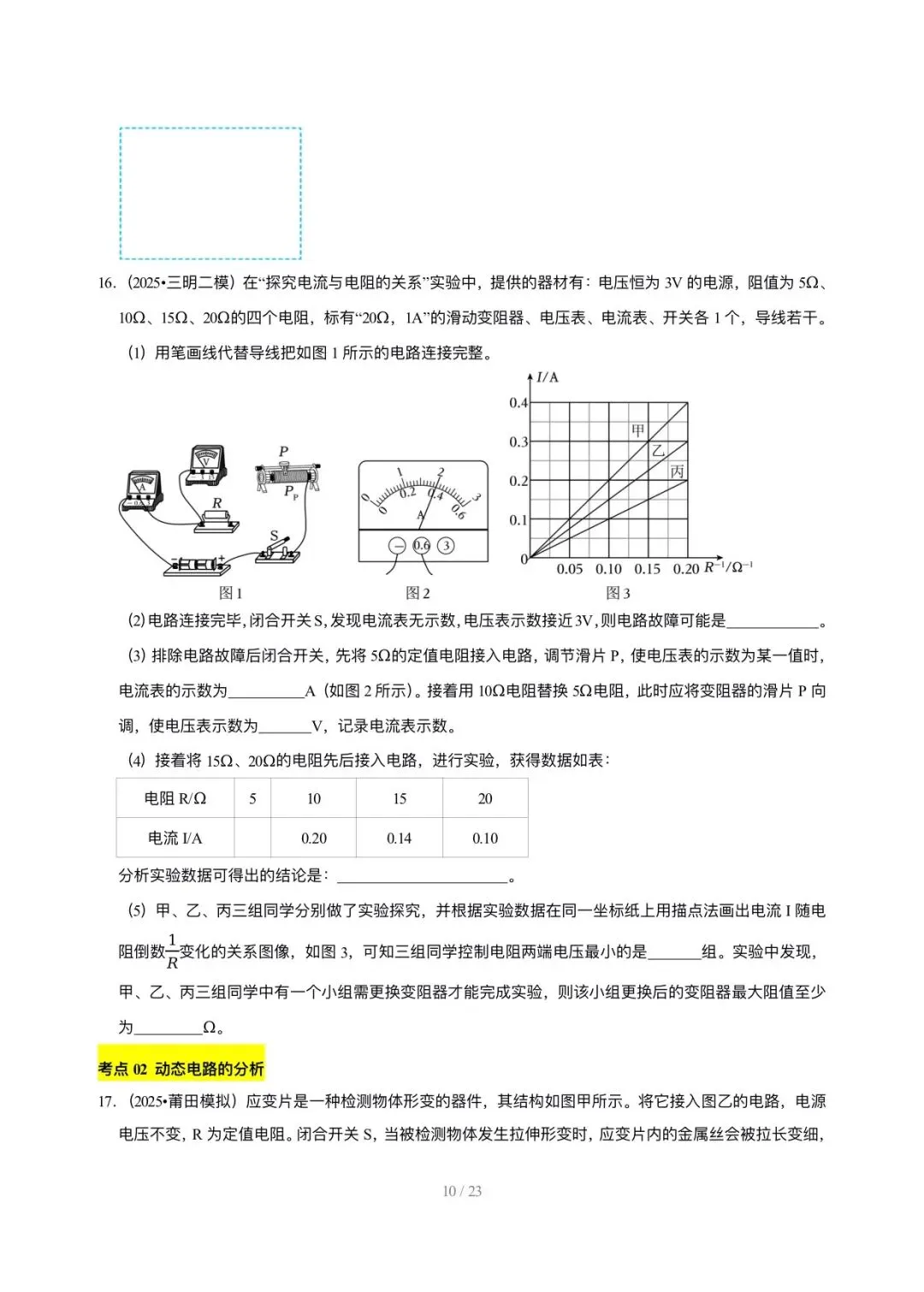 【中考物理汇编】5年(2021-2025)中考1年模拟物理真题分类汇编-欧姆定律及其应用 第10张