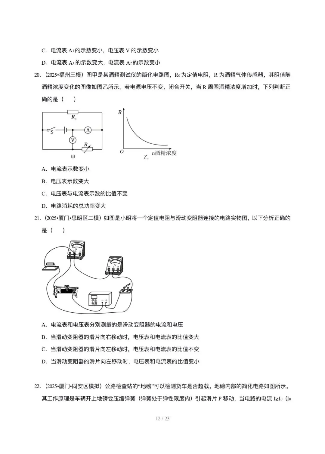 【中考物理汇编】5年(2021-2025)中考1年模拟物理真题分类汇编-欧姆定律及其应用 第12张