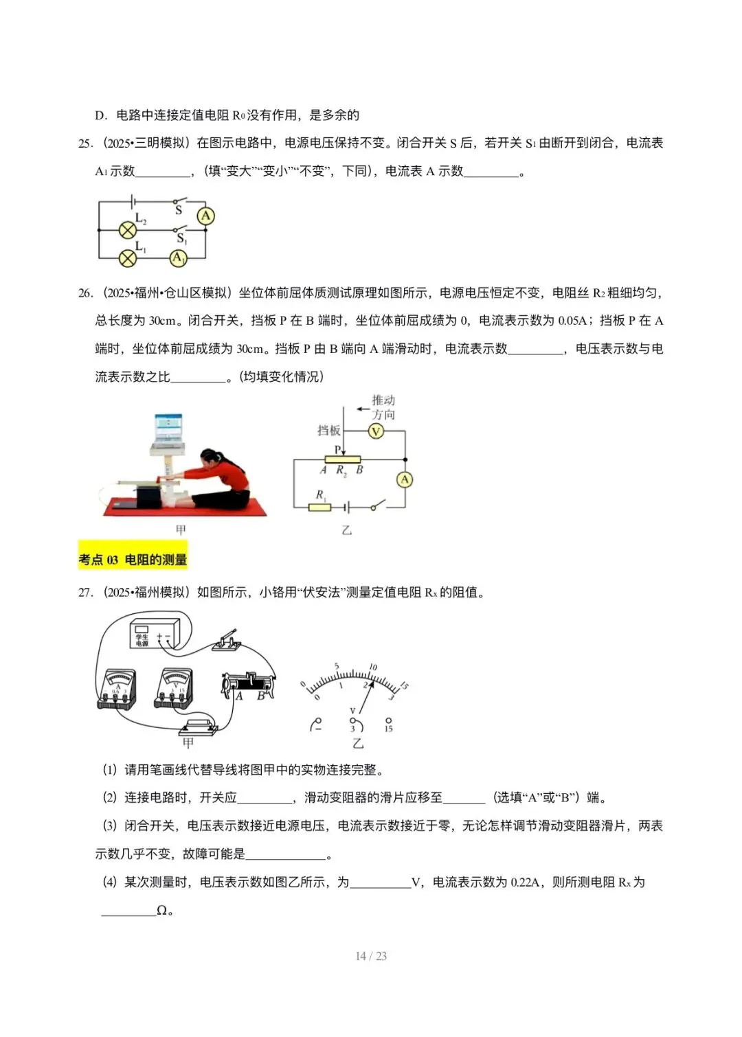 【中考物理汇编】5年(2021-2025)中考1年模拟物理真题分类汇编-欧姆定律及其应用 第14张