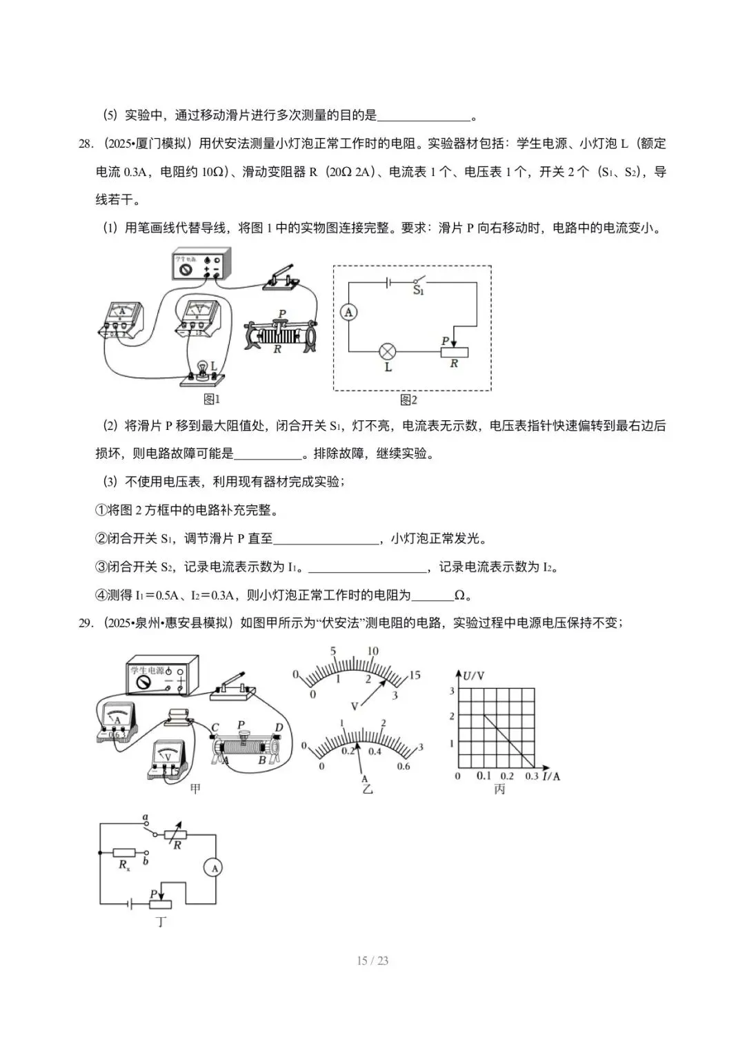 【中考物理汇编】5年(2021-2025)中考1年模拟物理真题分类汇编-欧姆定律及其应用 第15张