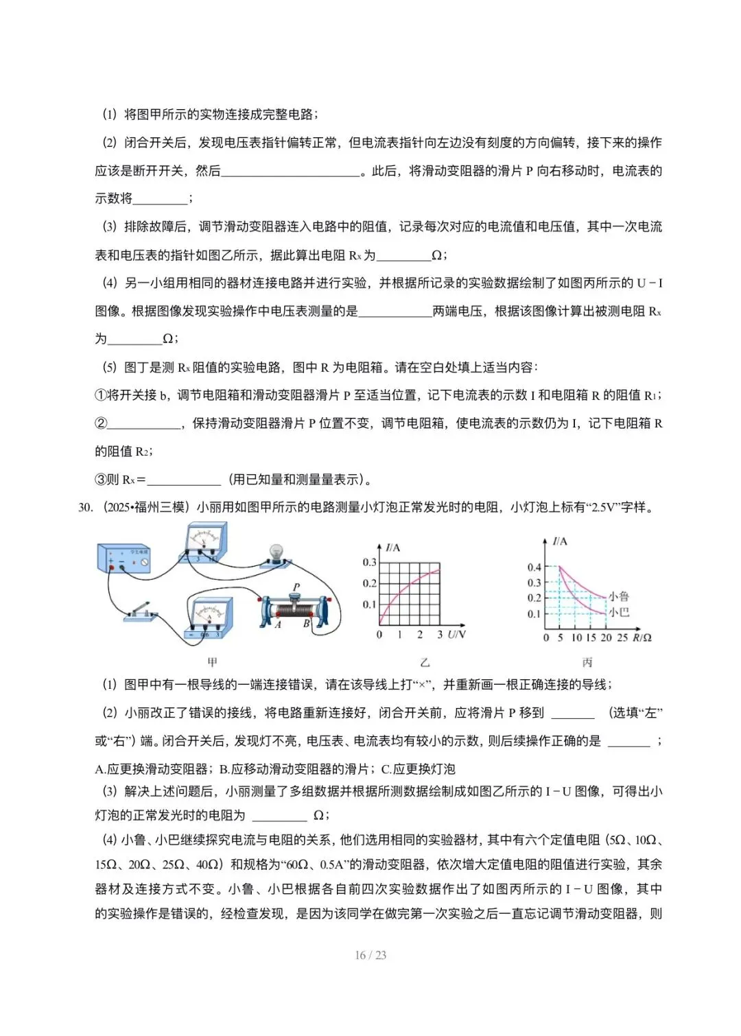 【中考物理汇编】5年(2021-2025)中考1年模拟物理真题分类汇编-欧姆定律及其应用 第16张